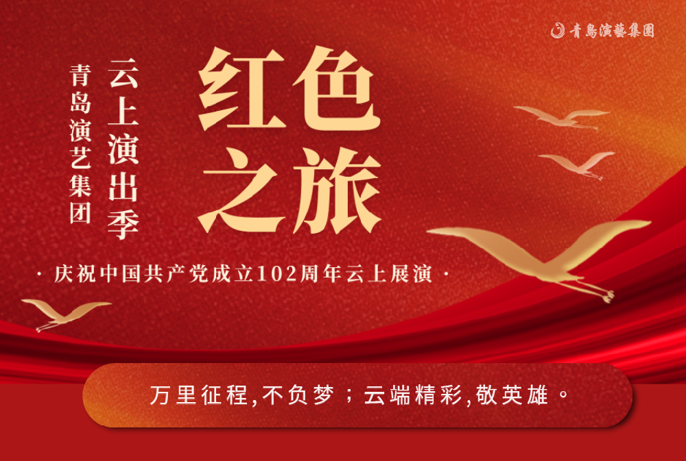 紅色之旅丨慶祝中國共產黨成立102周年云上展演